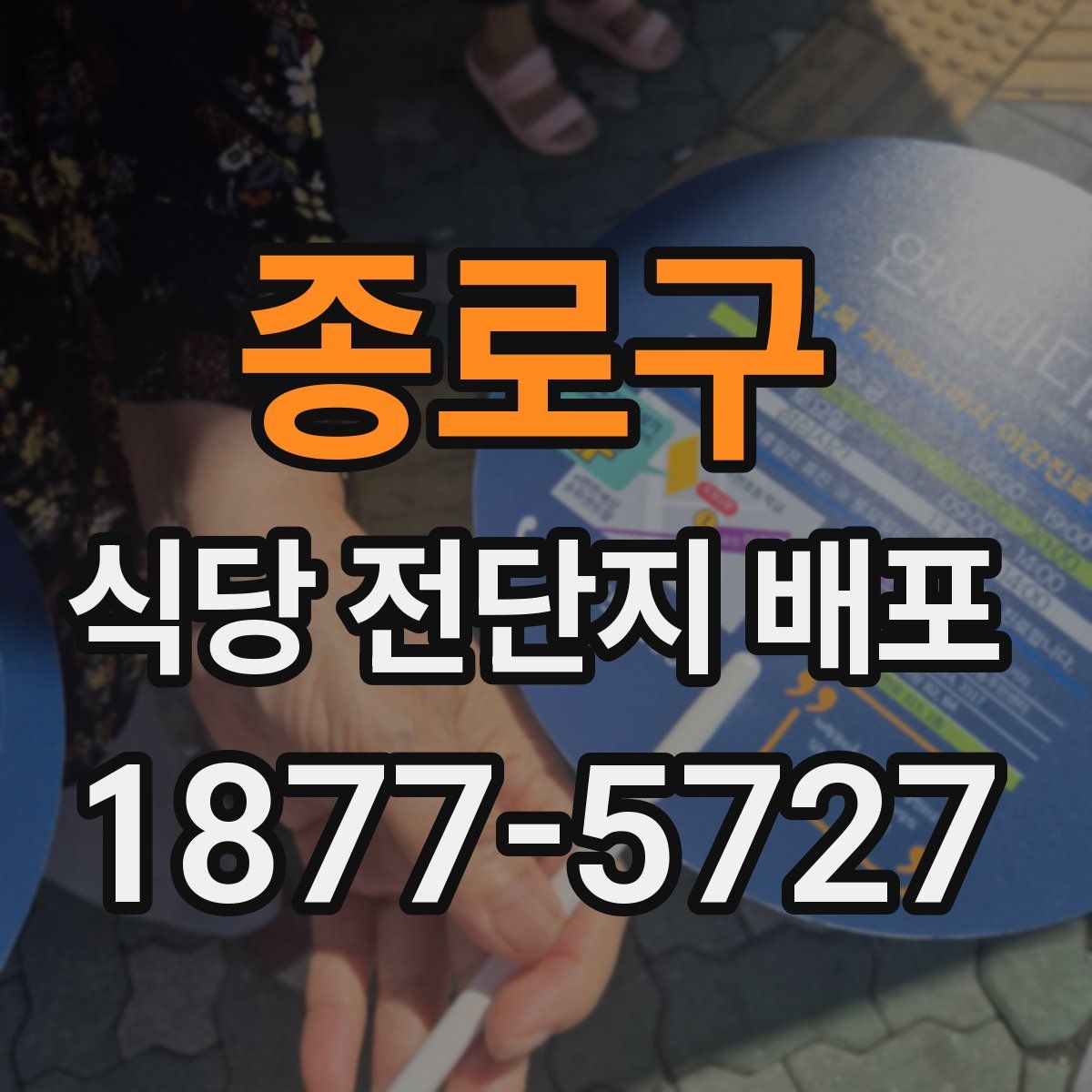 종로구 식당 전단지 배포