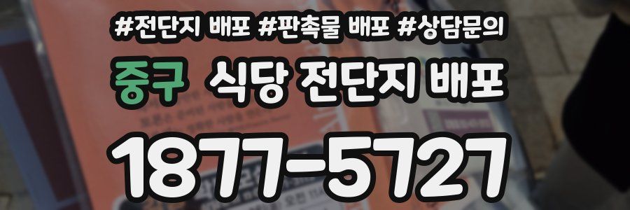 중구 식당 전단지 배포