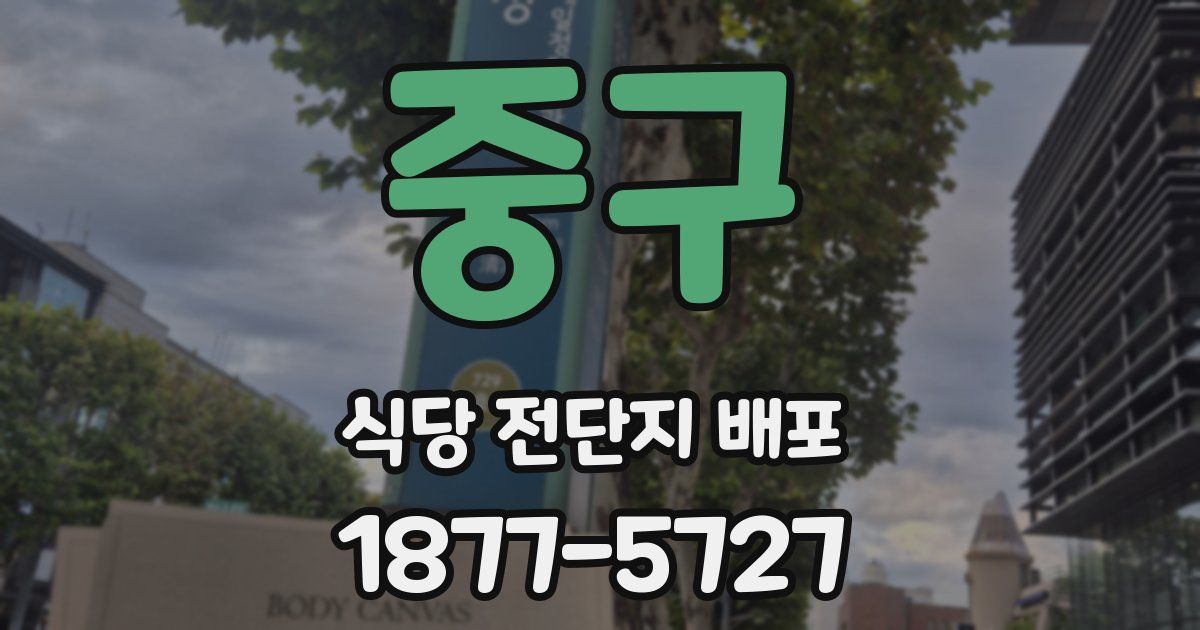 중구 식당 전단지 배포