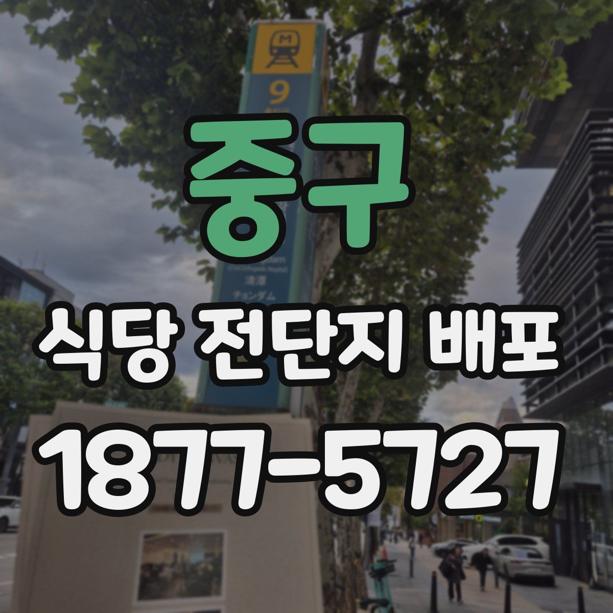 중구 식당 전단지 배포