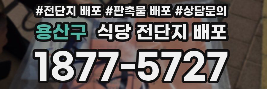 용산구 식당 전단지 배포