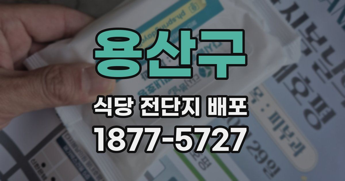 용산구 식당 전단지 배포