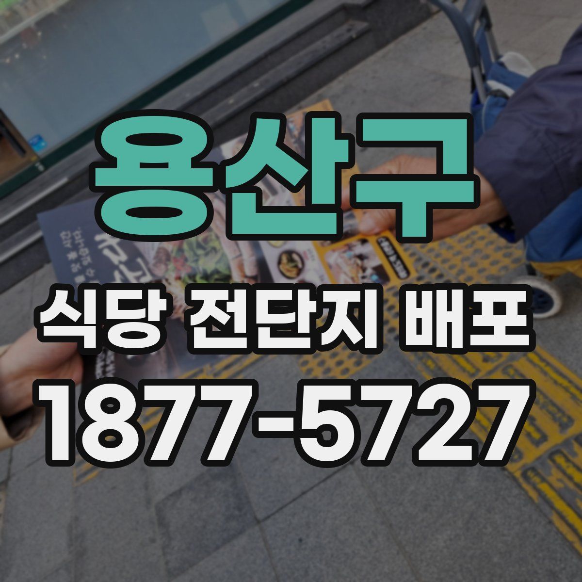 용산구 식당 전단지 배포