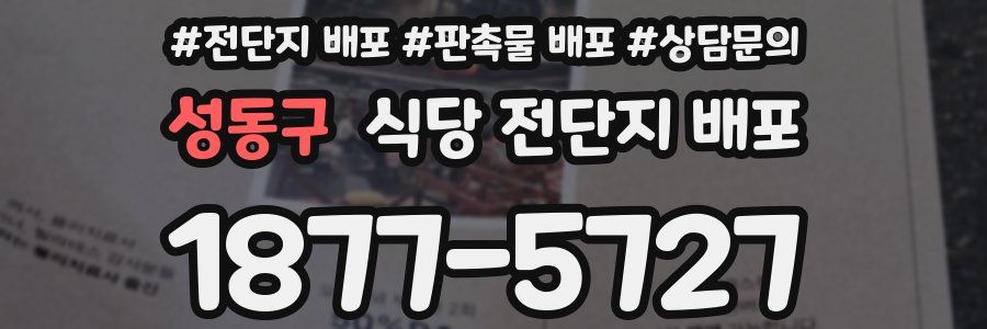 성동구 식당 전단지 배포