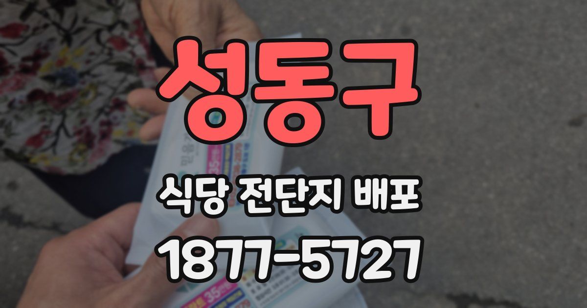 성동구 식당 전단지 배포