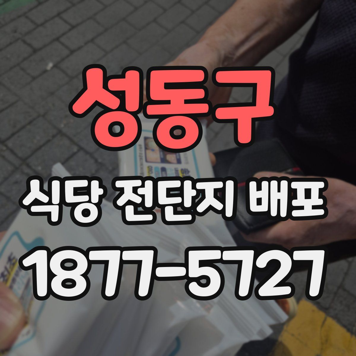 성동구 식당 전단지 배포