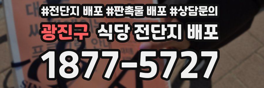 광진구 식당 전단지 배포