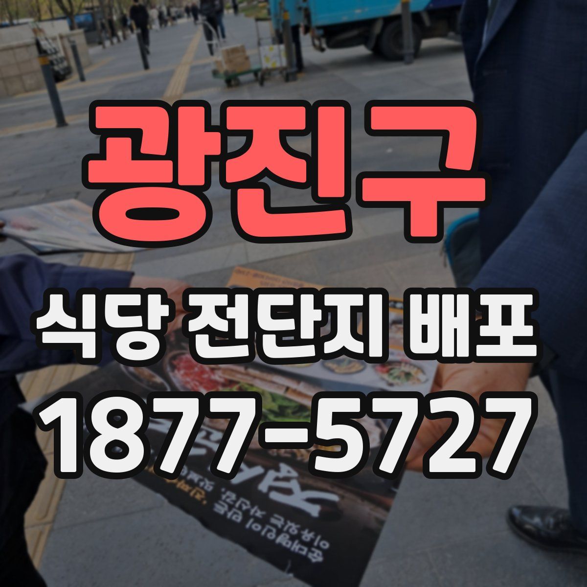 광진구 식당 전단지 배포