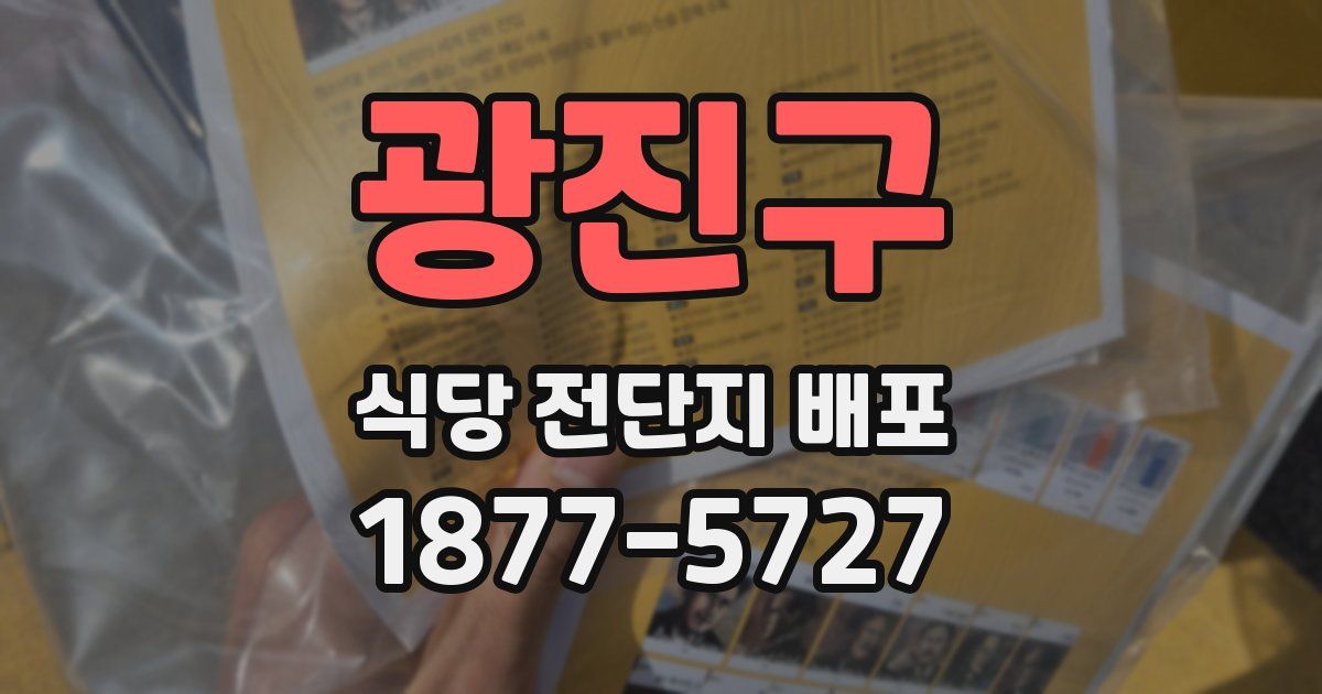 광진구 식당 전단지 배포