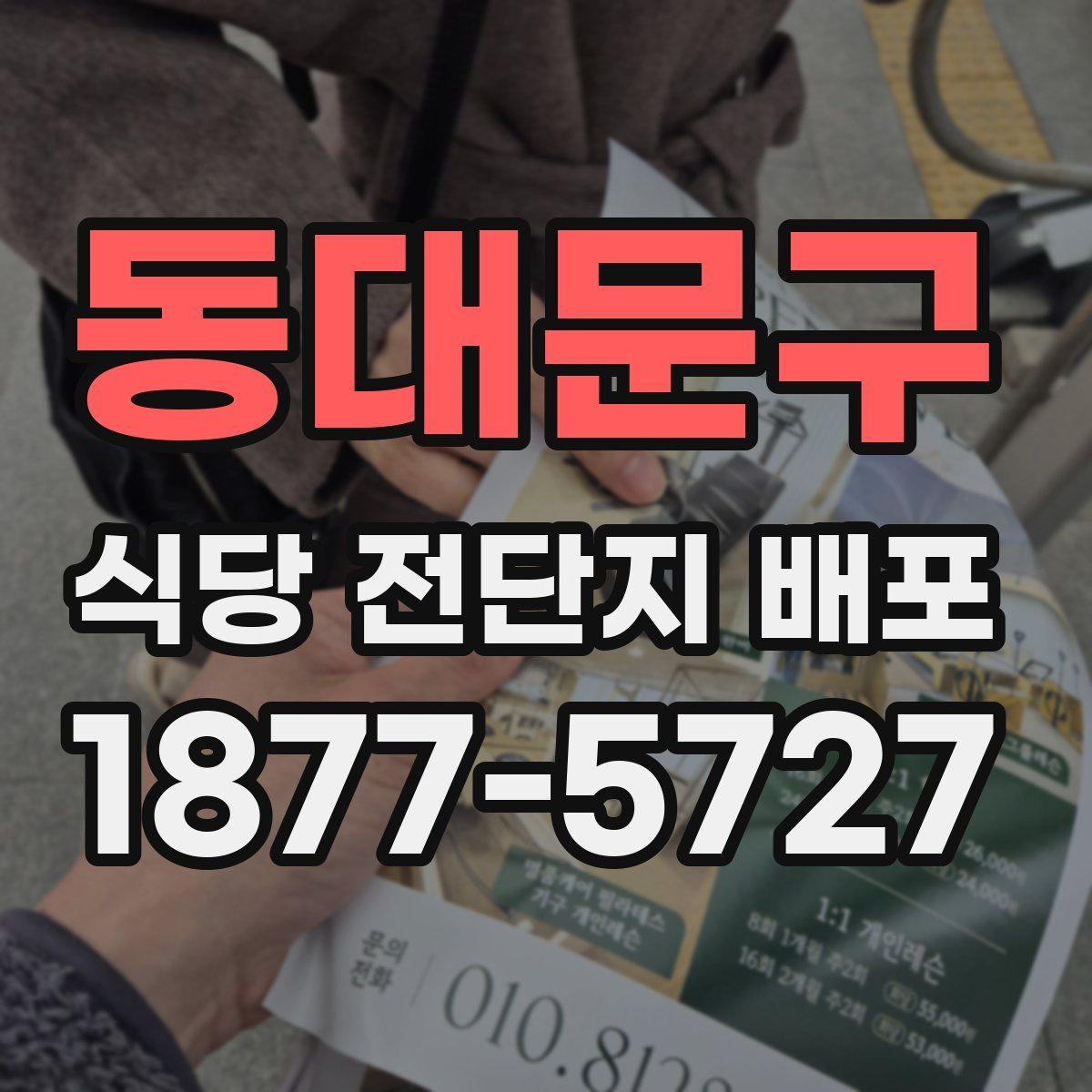 동대문구 식당 전단지 배포
