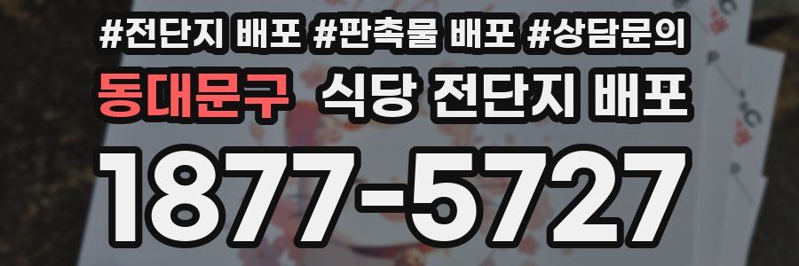 동대문구 식당 전단지 배포