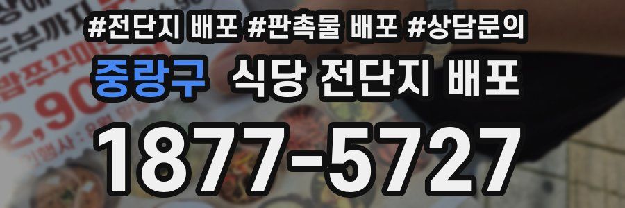 중랑구 식당 전단지 배포