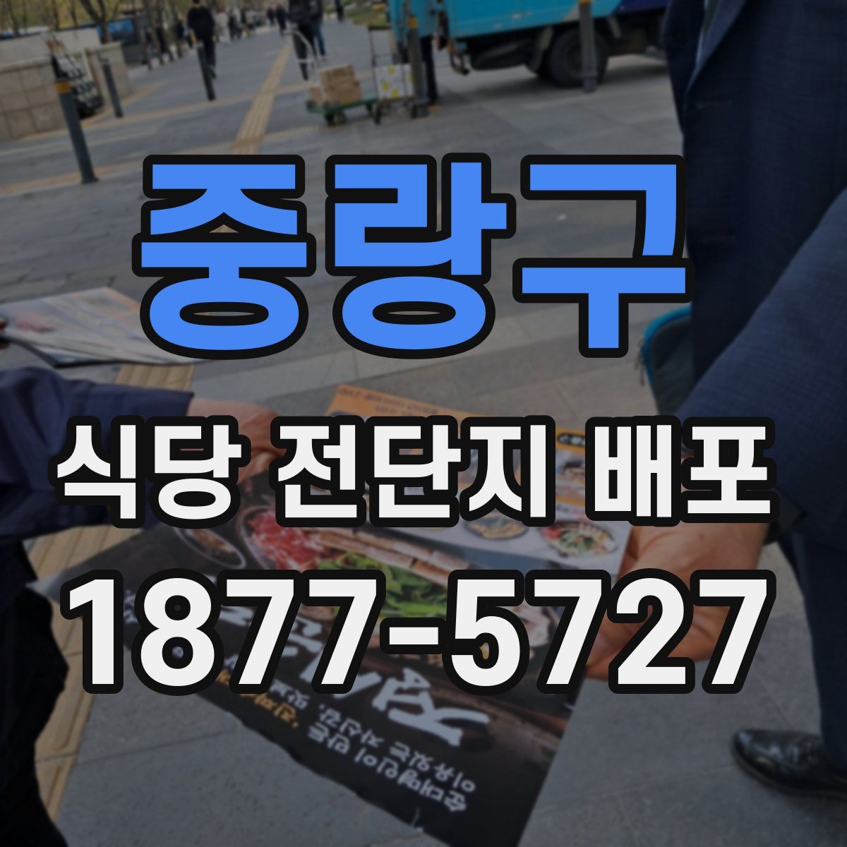 중랑구 식당 전단지 배포