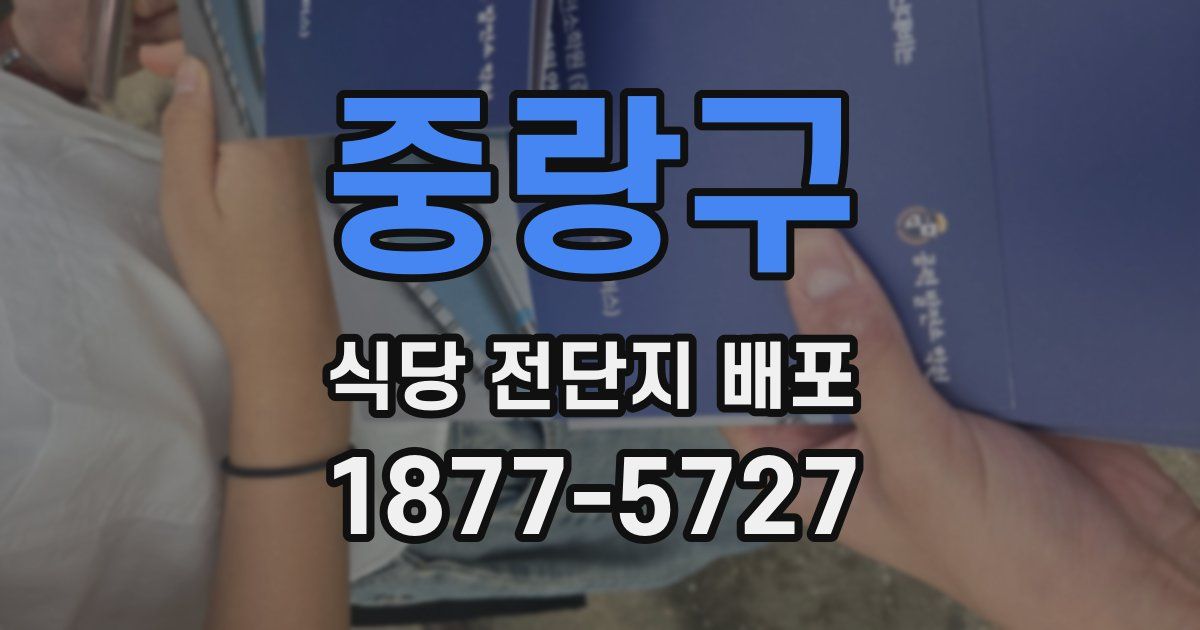 중랑구 식당 전단지 배포