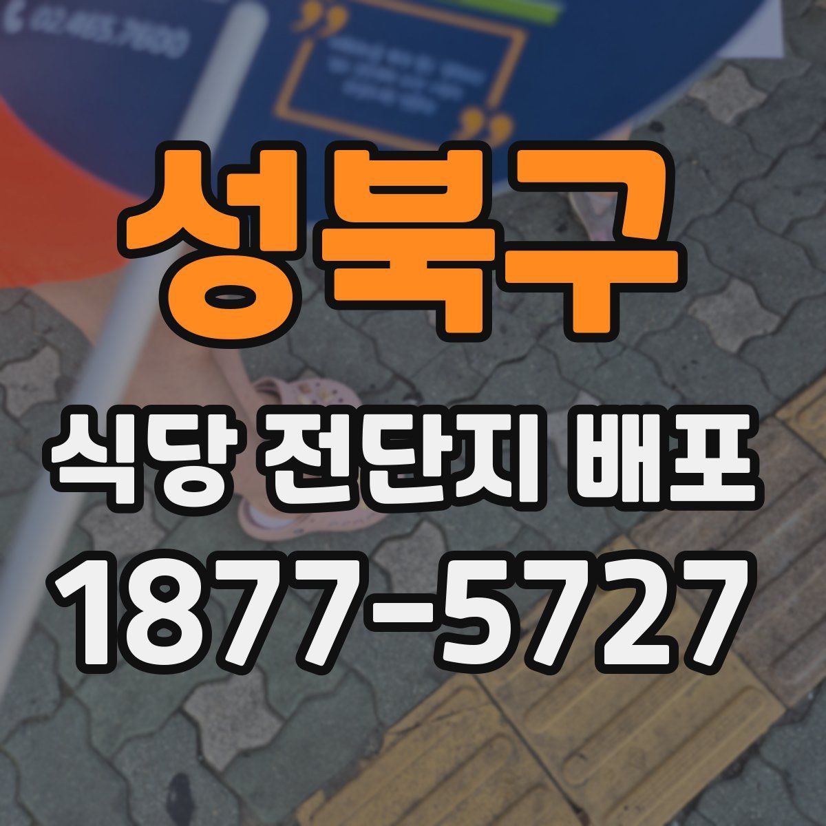 성북구 식당 전단지 배포