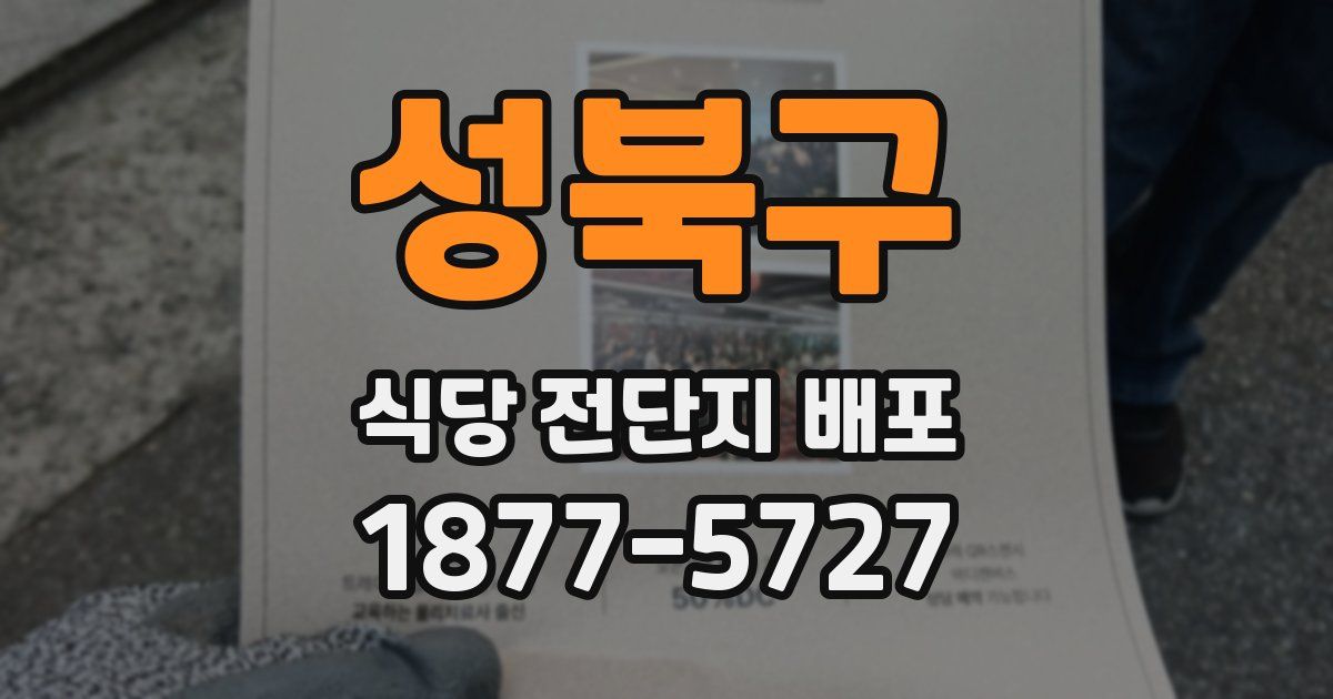 성북구 식당 전단지 배포