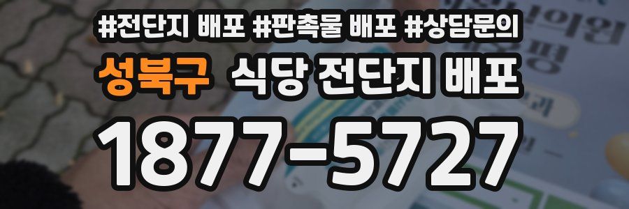 성북구 식당 전단지 배포