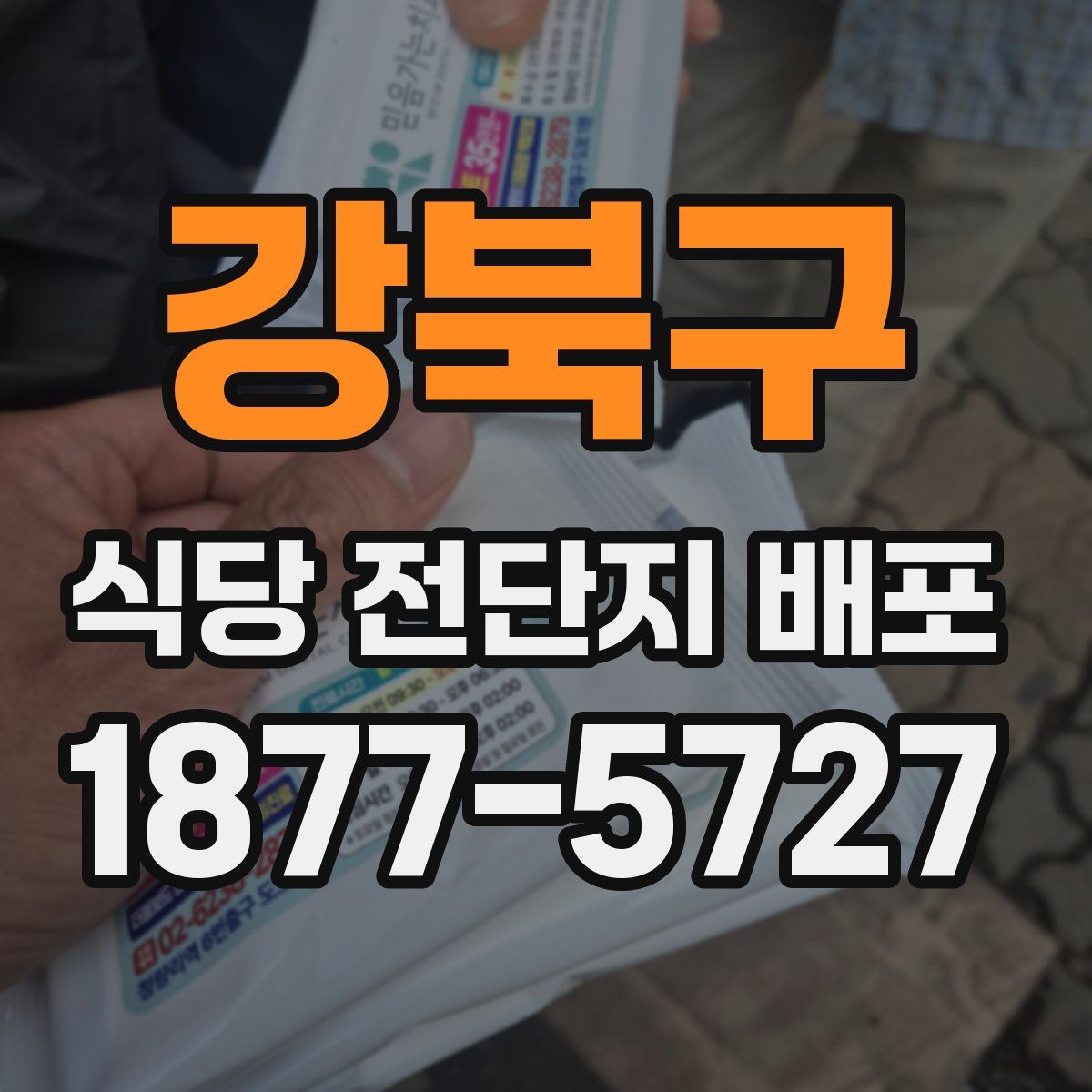 강북구 식당 전단지 배포