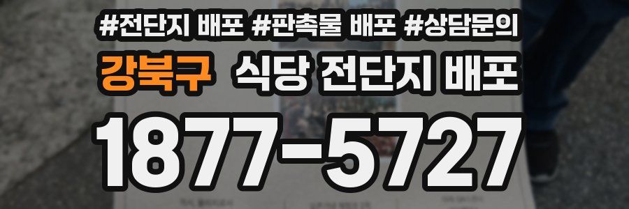 강북구 식당 전단지 배포