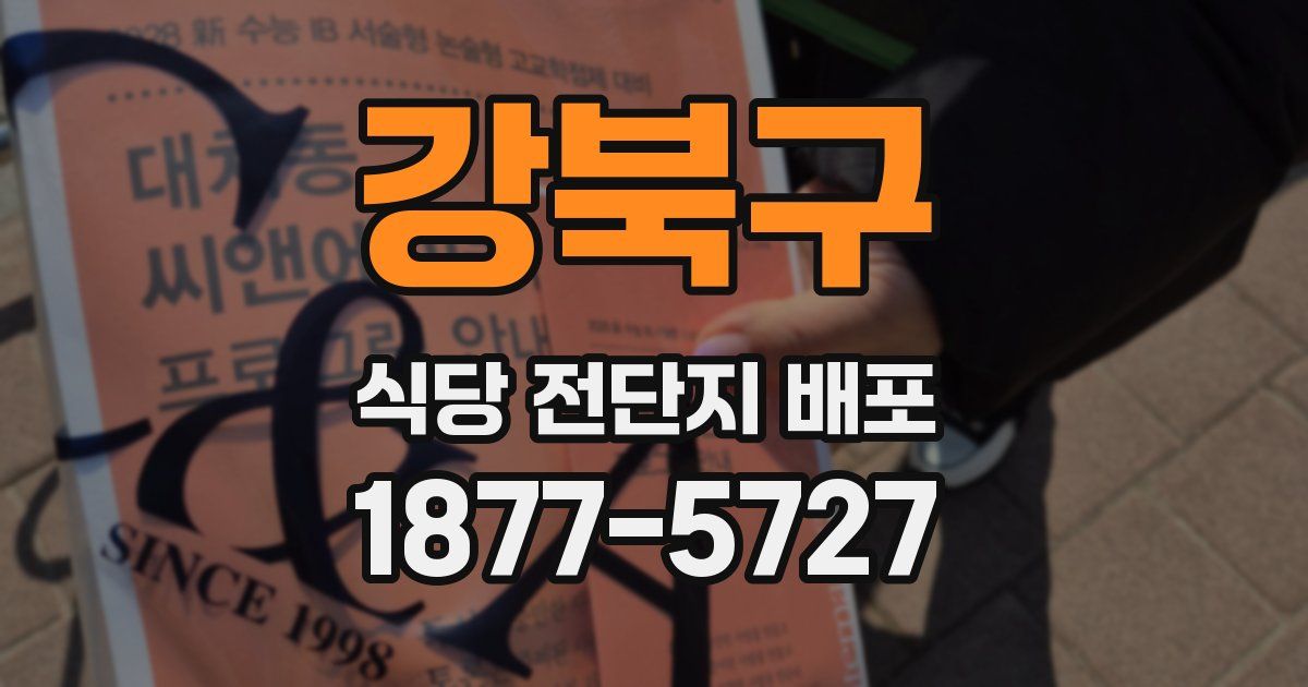 강북구 식당 전단지 배포