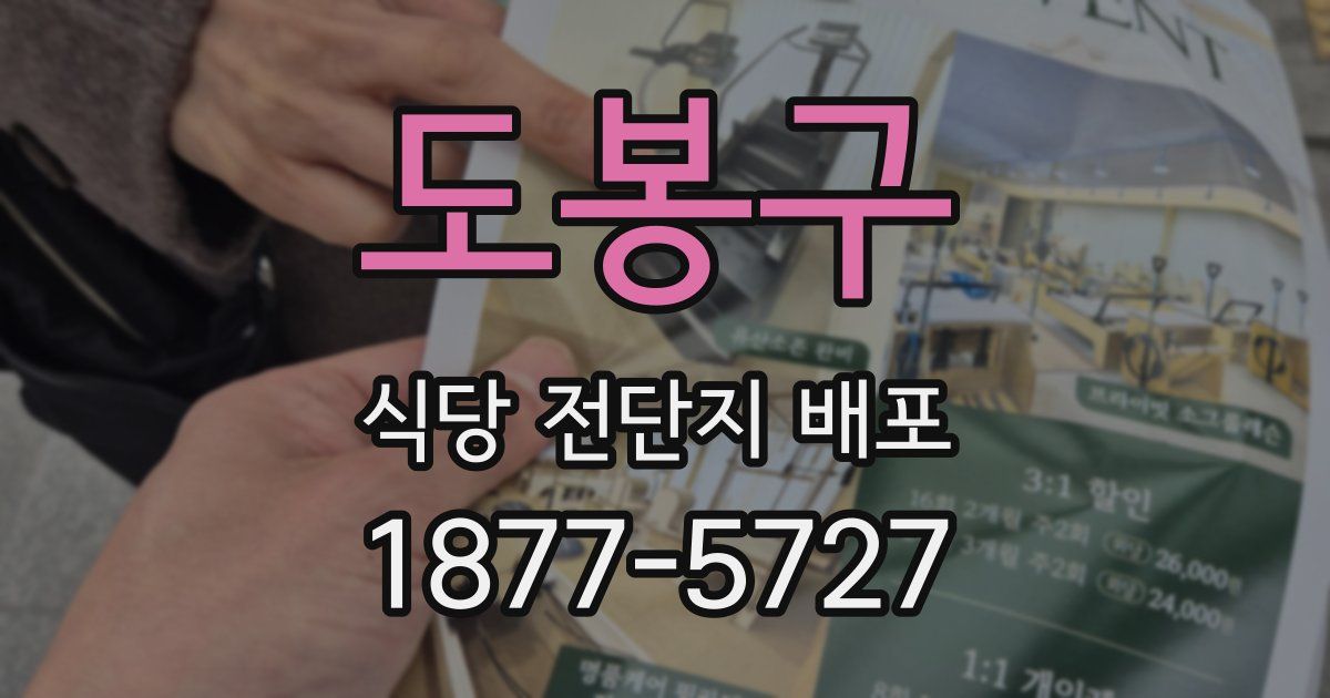 도봉구 식당 전단지 배포