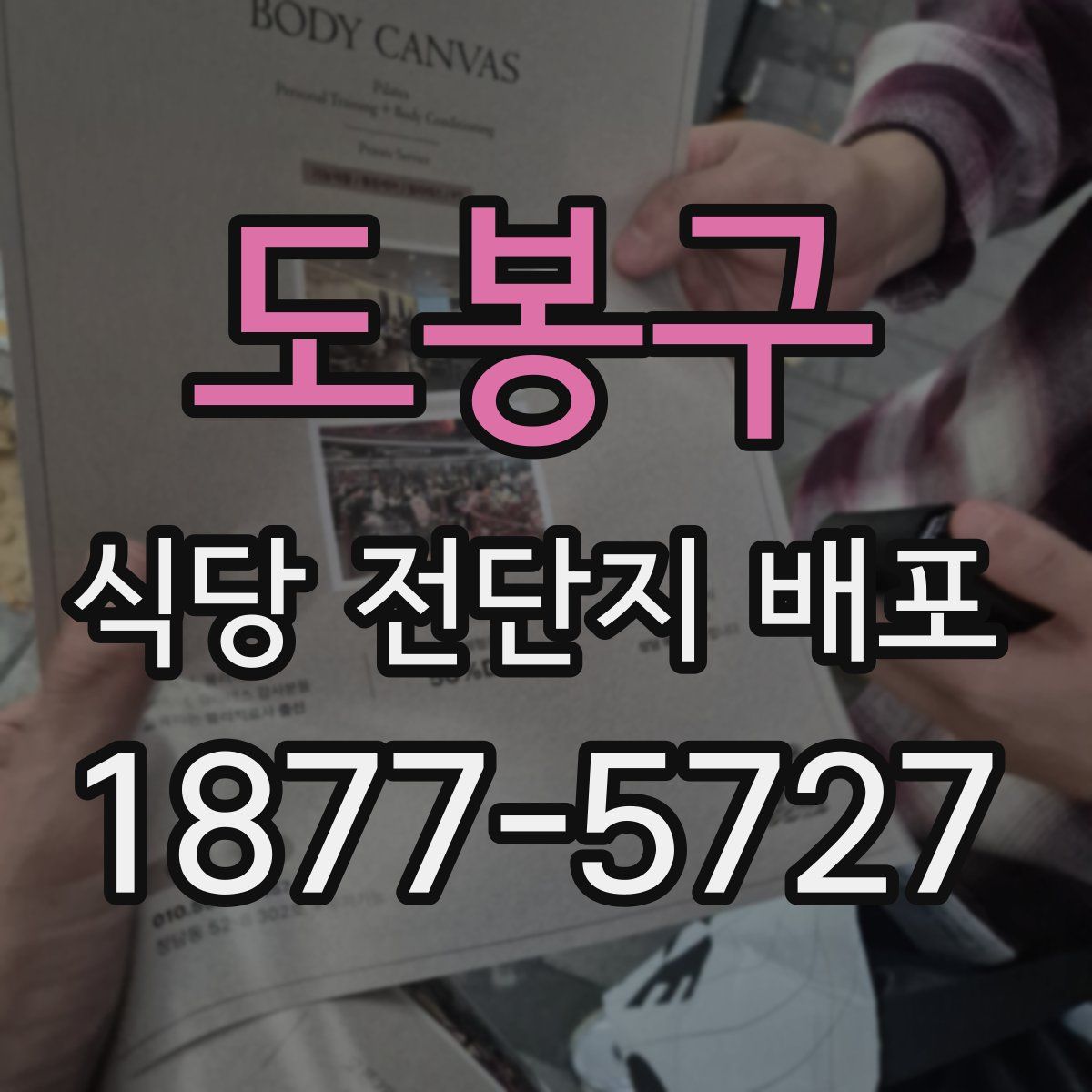 도봉구 식당 전단지 배포