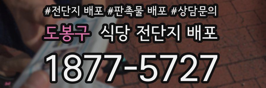 도봉구 식당 전단지 배포