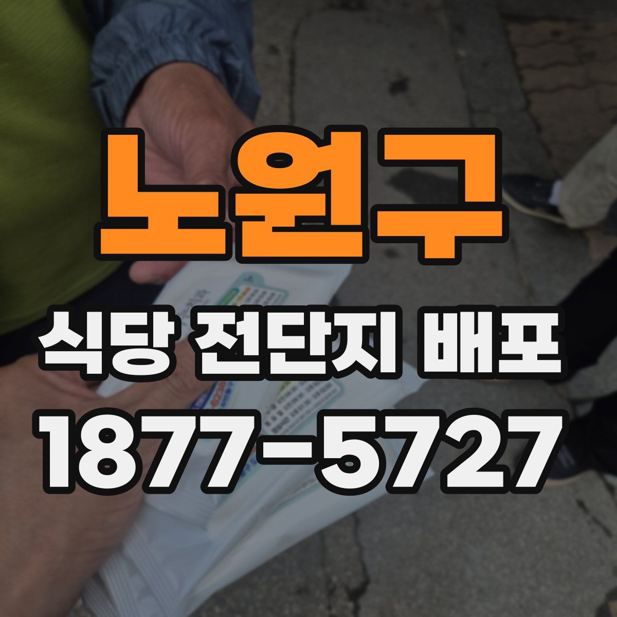 노원구 식당 전단지 배포