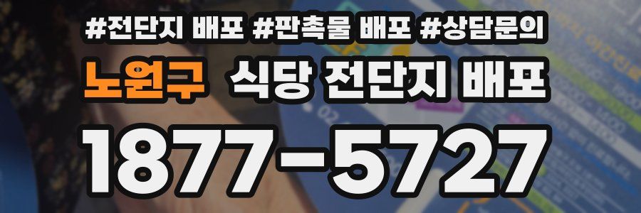 노원구 식당 전단지 배포