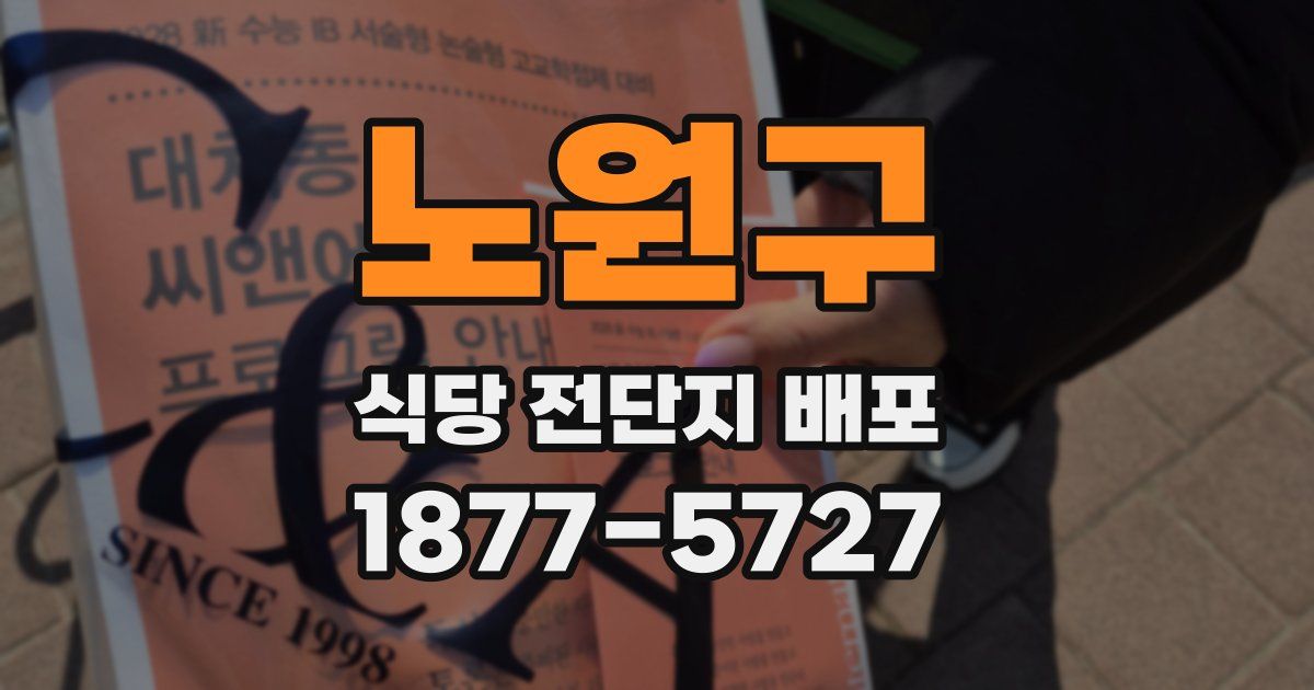 노원구 식당 전단지 배포