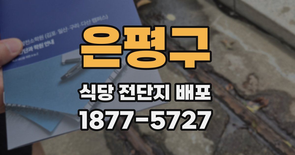 은평구 식당 전단지 배포