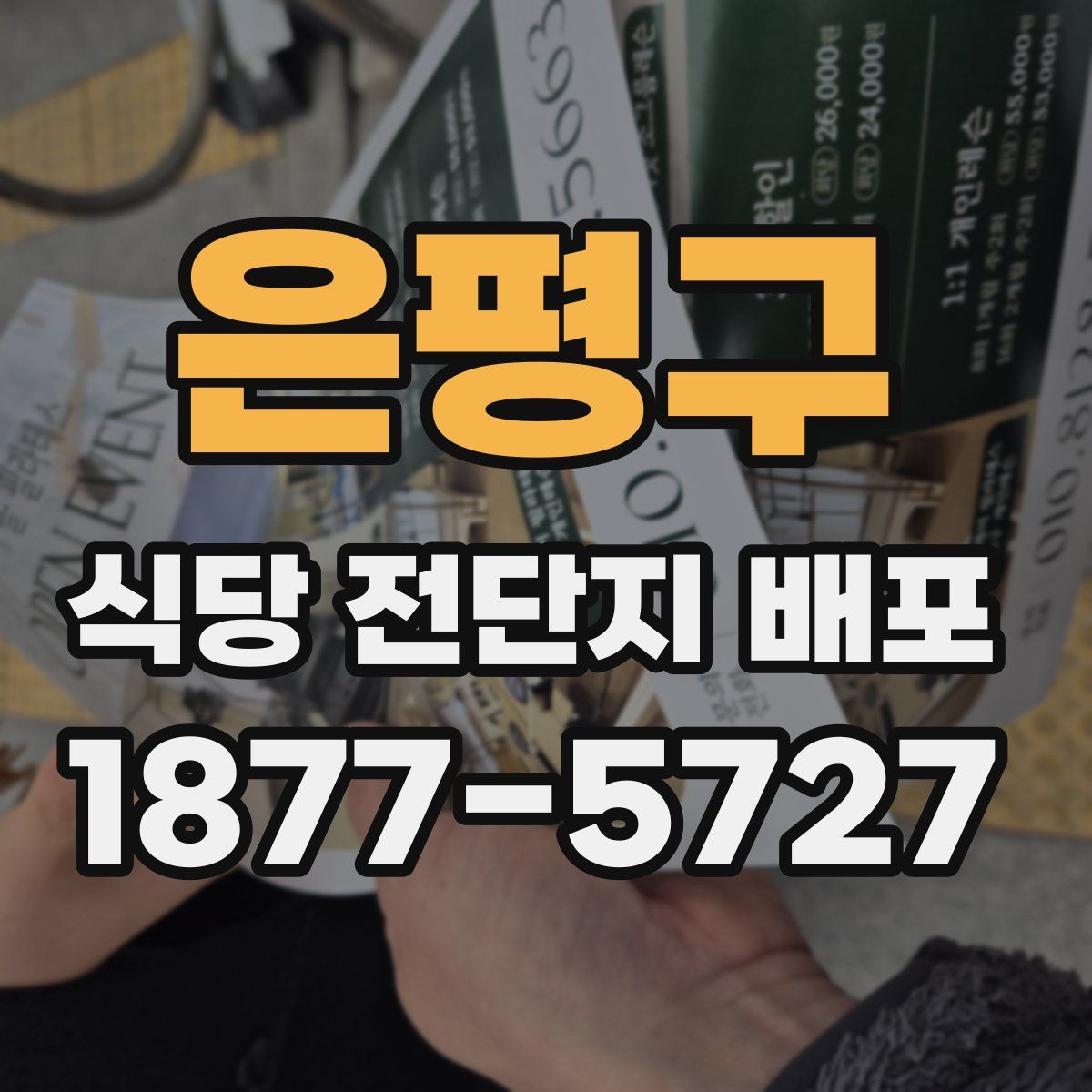 은평구 식당 전단지 배포