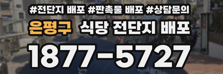 은평구 식당 전단지 배포