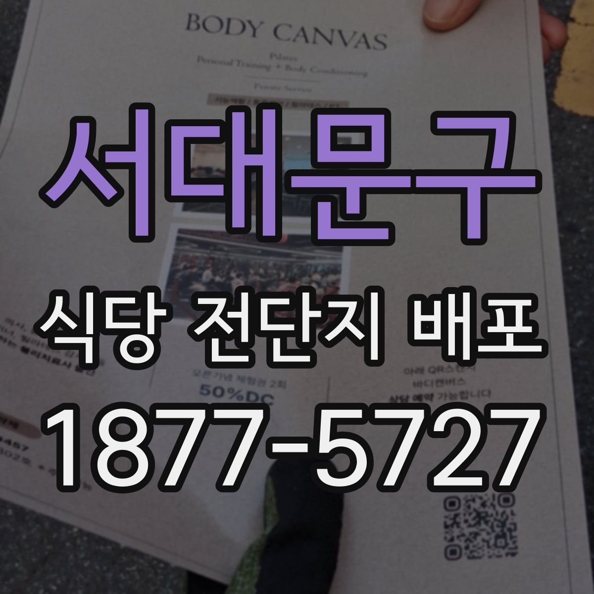 서대문구 식당 전단지 배포