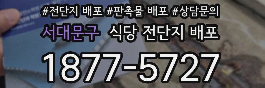 서대문구 식당 전단지 배포