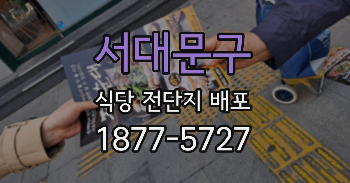 서대문구 식당 전단지 배포