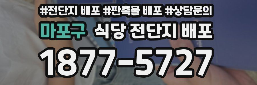 마포구 식당 전단지 배포
