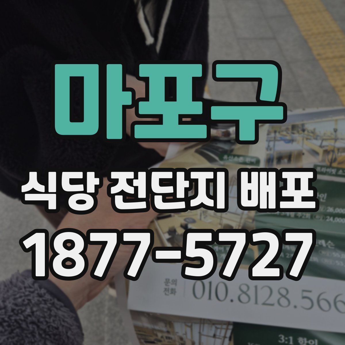 마포구 식당 전단지 배포