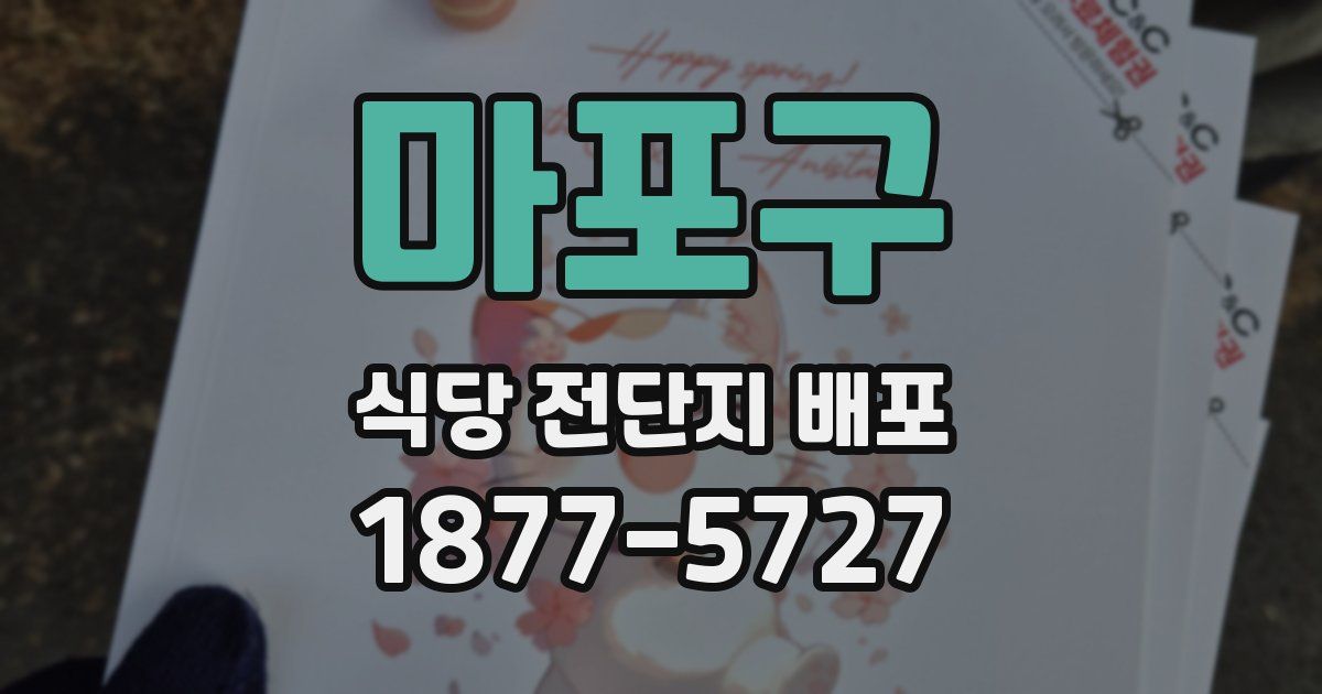 마포구 식당 전단지 배포