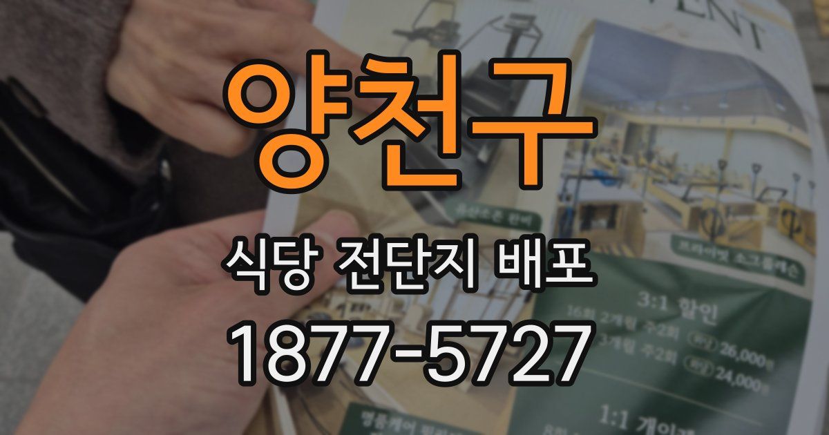 양천구 식당 전단지 배포