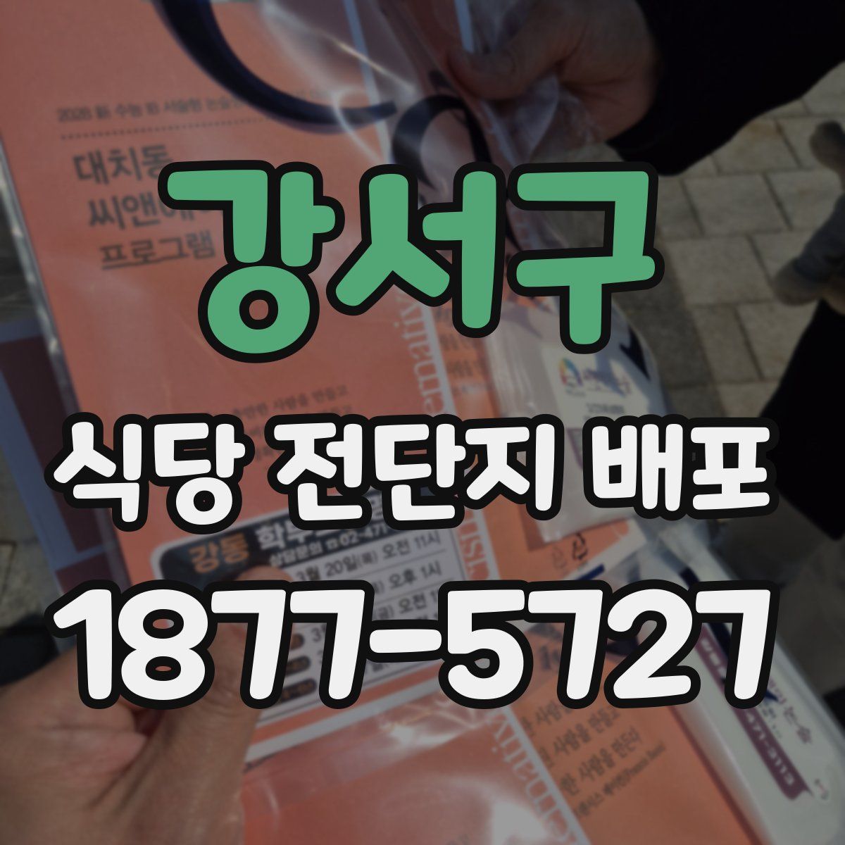 강서구 식당 전단지 배포
