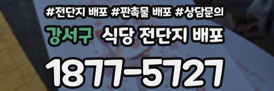 강서구 식당 전단지 배포