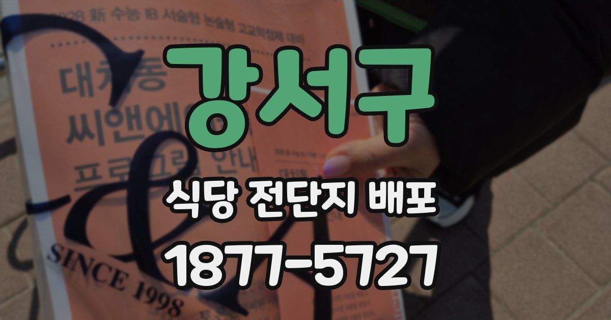 강서구 식당 전단지 배포
