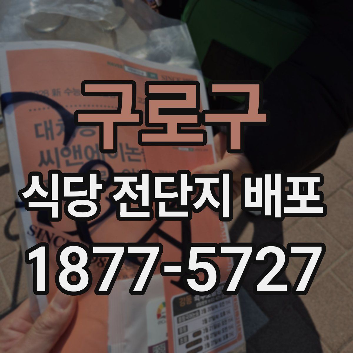구로구 식당 전단지 배포