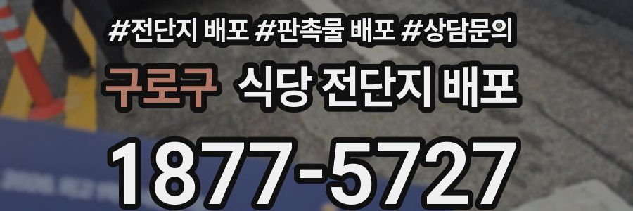 구로구 식당 전단지 배포
