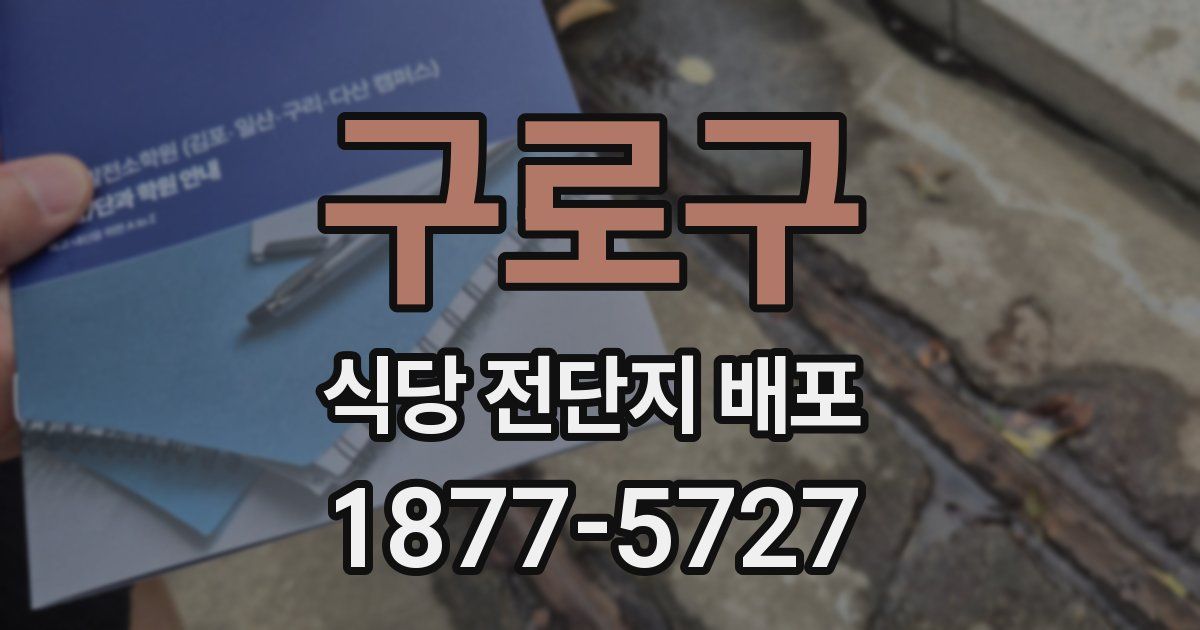 구로구 식당 전단지 배포