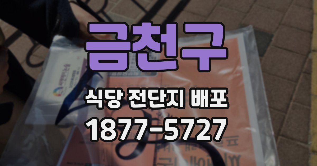 금천구 식당 전단지 배포