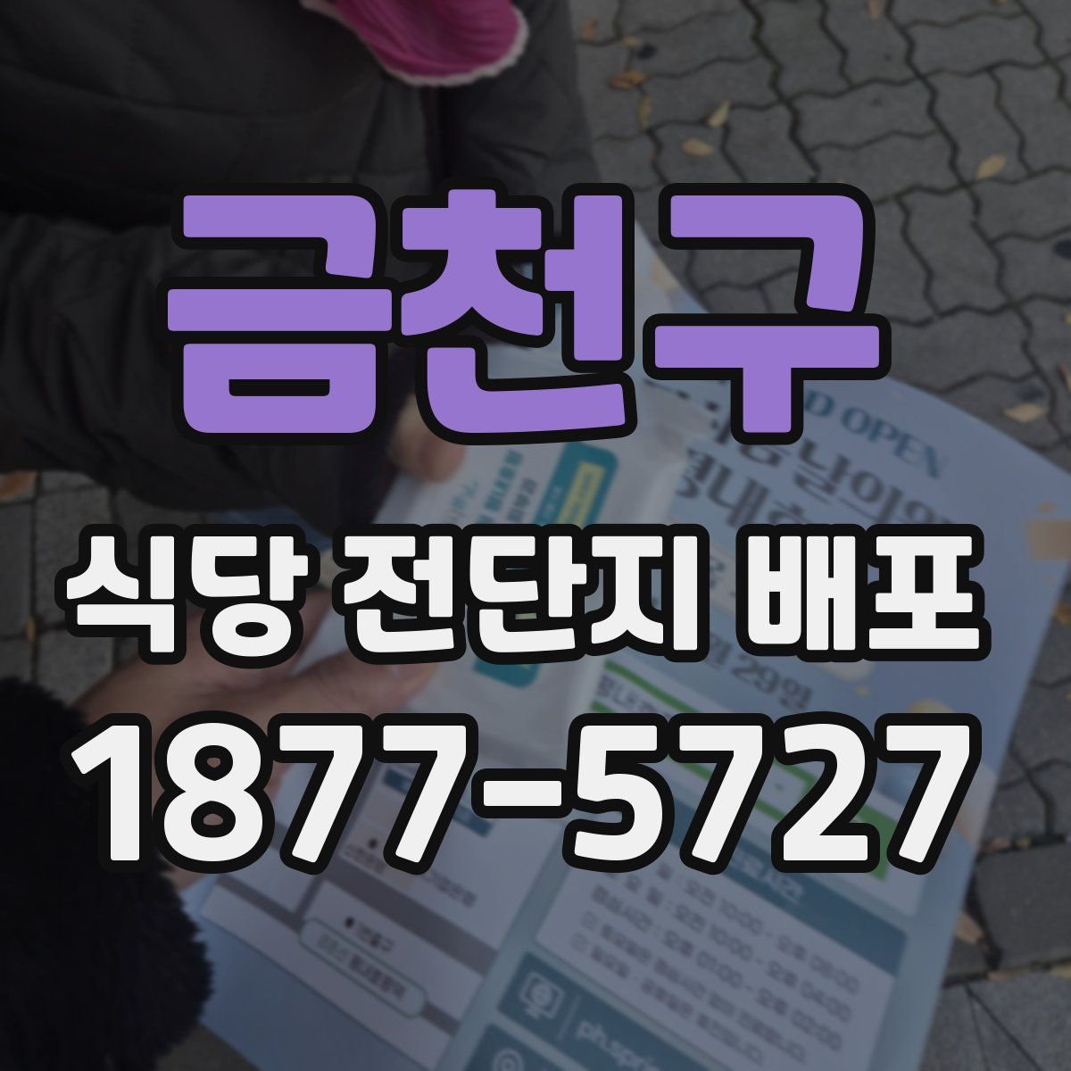 금천구 식당 전단지 배포