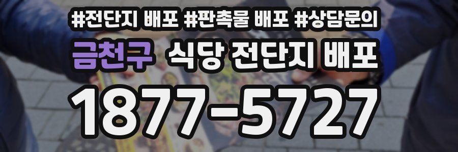 금천구 식당 전단지 배포