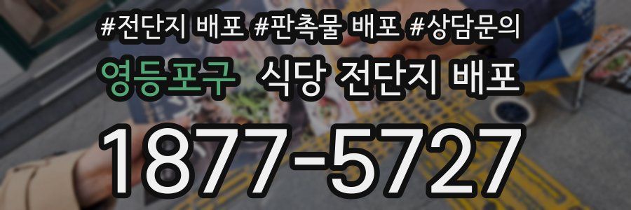 영등포구 식당 전단지 배포